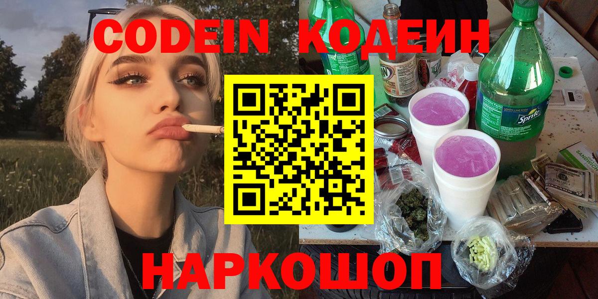Codein напиток Lean (лин) Аргун